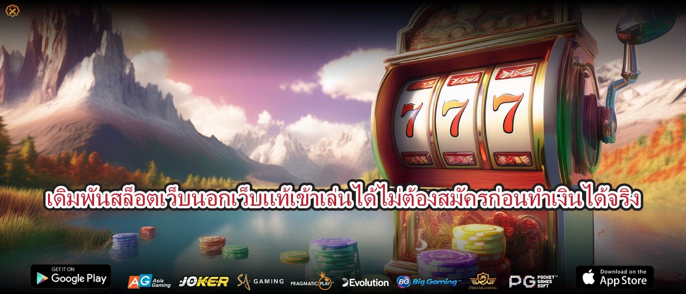 เดิมพันสล็อตเว็บนอกเว็บแท้เข้าเล่นได้ไม่ต้องสมัครก่อนทำเงินได้จริง