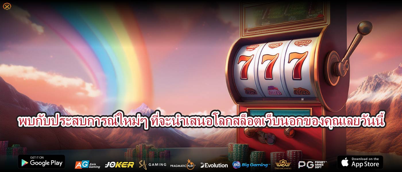 พบกับประสบการณ์ใหม่ๆ ที่จะนำเสนอโลกสล็อตเว็บนอกของคุณเลยวันนี้
