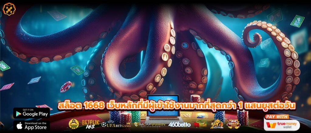 สล็อต 1668 เว็บหลักที่มีผู้เข้าใช้งานมากที่สุดกว่า 1 แสนยูสต่อวัน