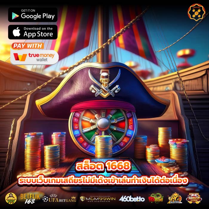 สล็อต 1668 ระบบเว็บเกมเสถียรไม่มีเด้งเข้าเล่นทำเงินได้ต่อเนื่อง